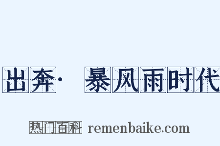 出奔·暴风雨时代是什么意思的图片